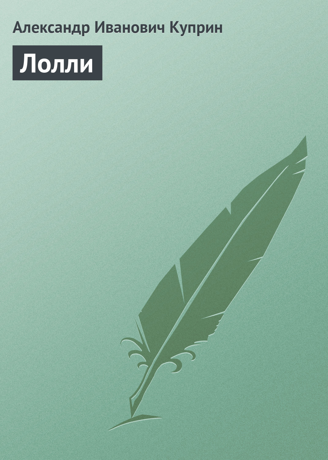 Обложка книги «Лолли»