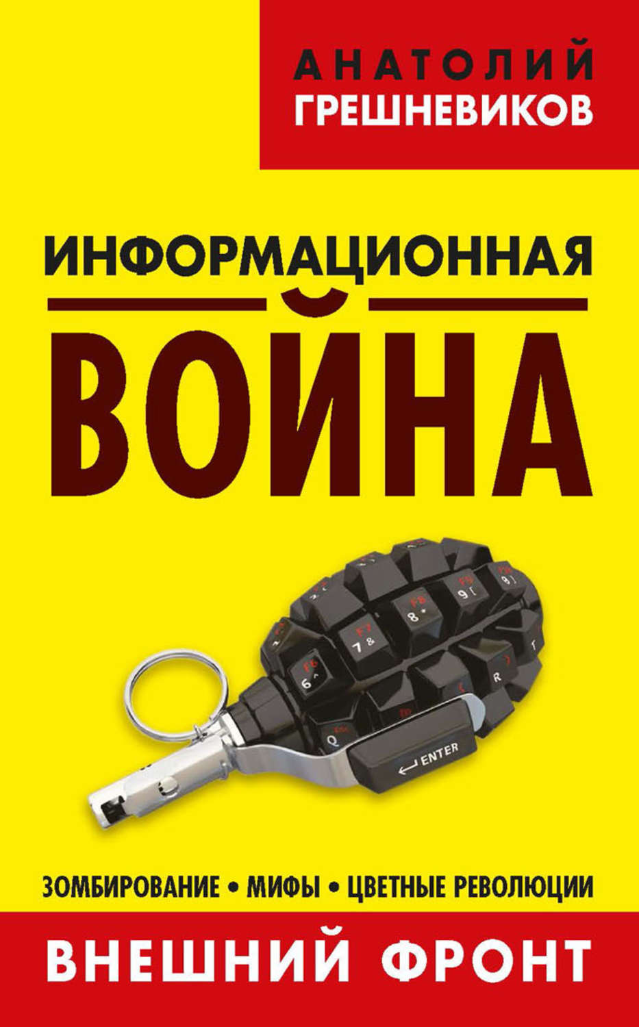Обложка книги «Информационная война. Внешний фронт. Зомбирование, мифы, цветные революции. Книга I»
