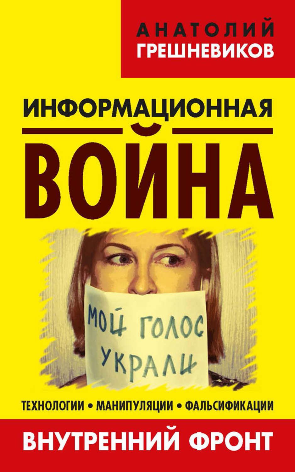 Обложка книги «Информационная война. Внутренний фронт. Технологии, манипуляции, фальсификации. Книга II»