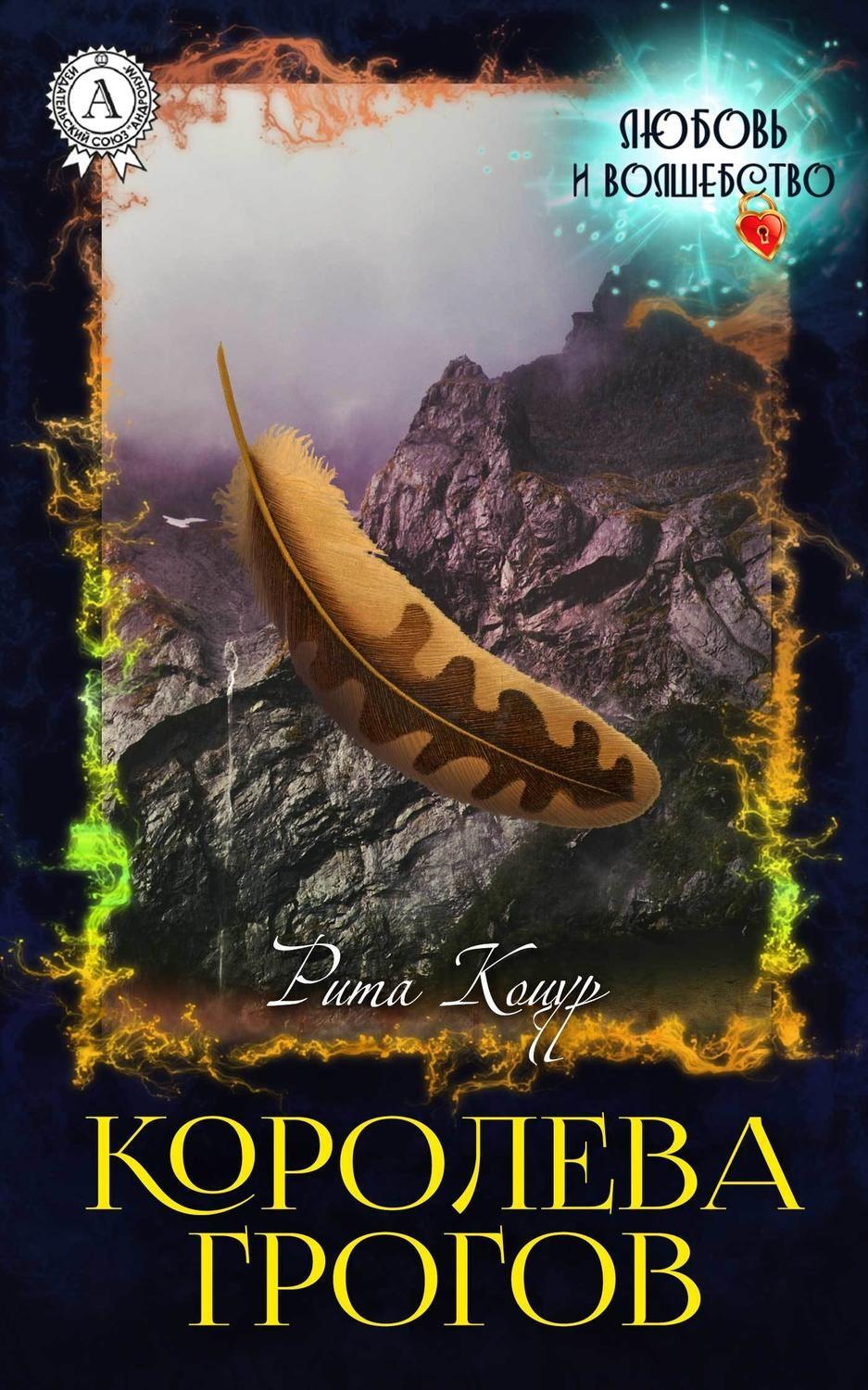 Обложка книги «Королева Грогов»