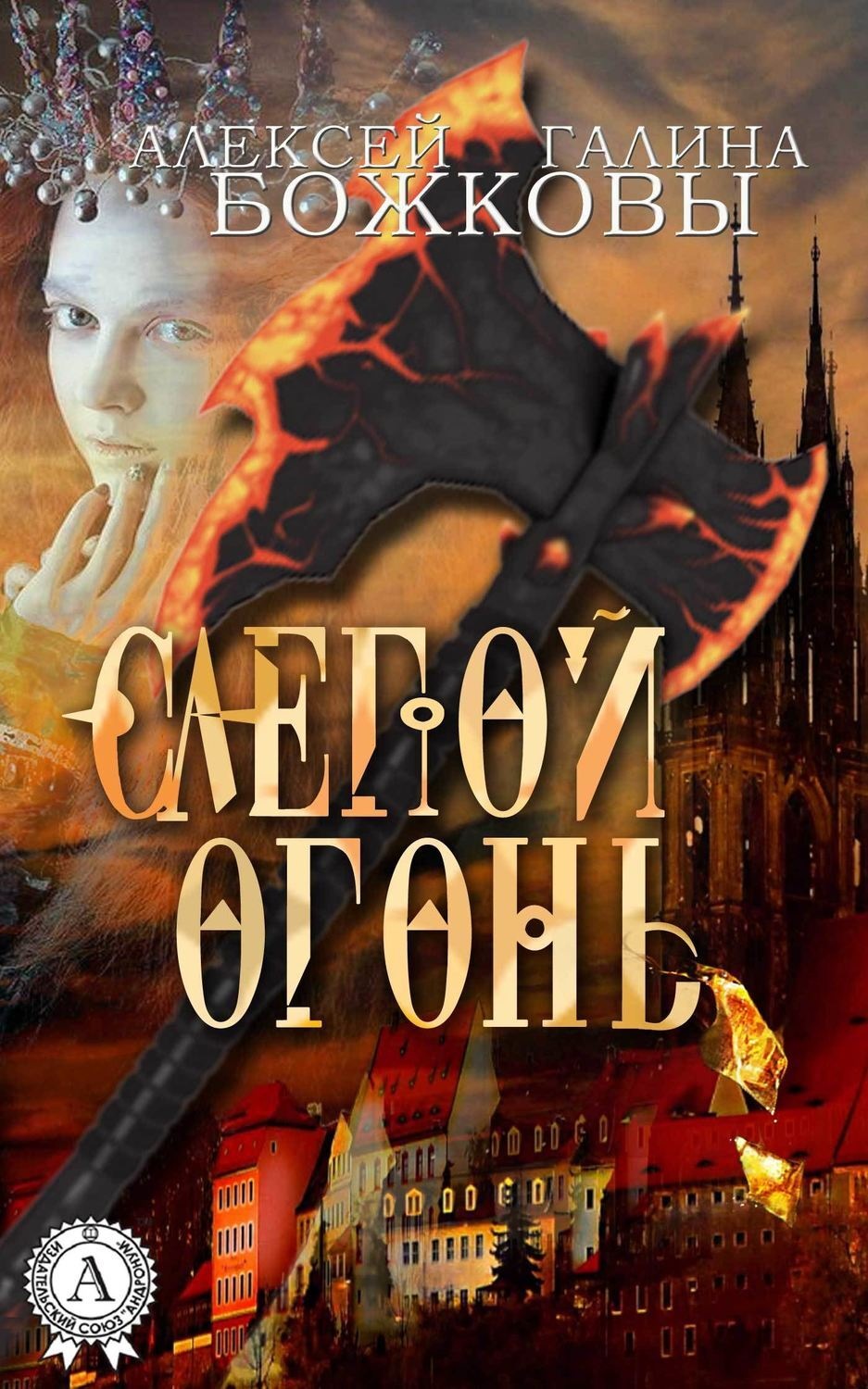 Обложка книги «Слепой огонь»