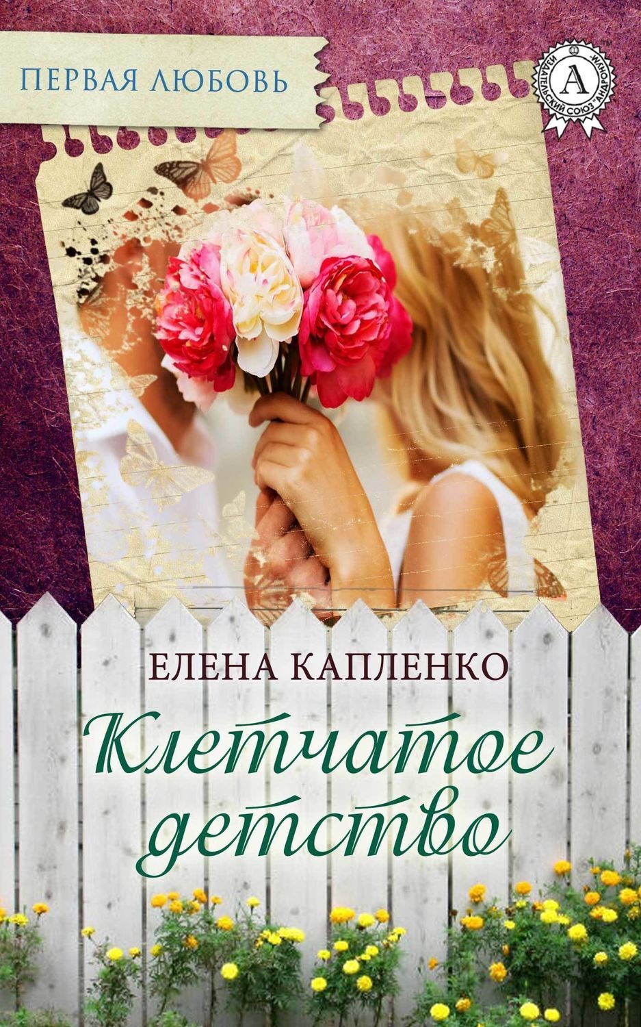 Обложка книги «Клетчатое детство»