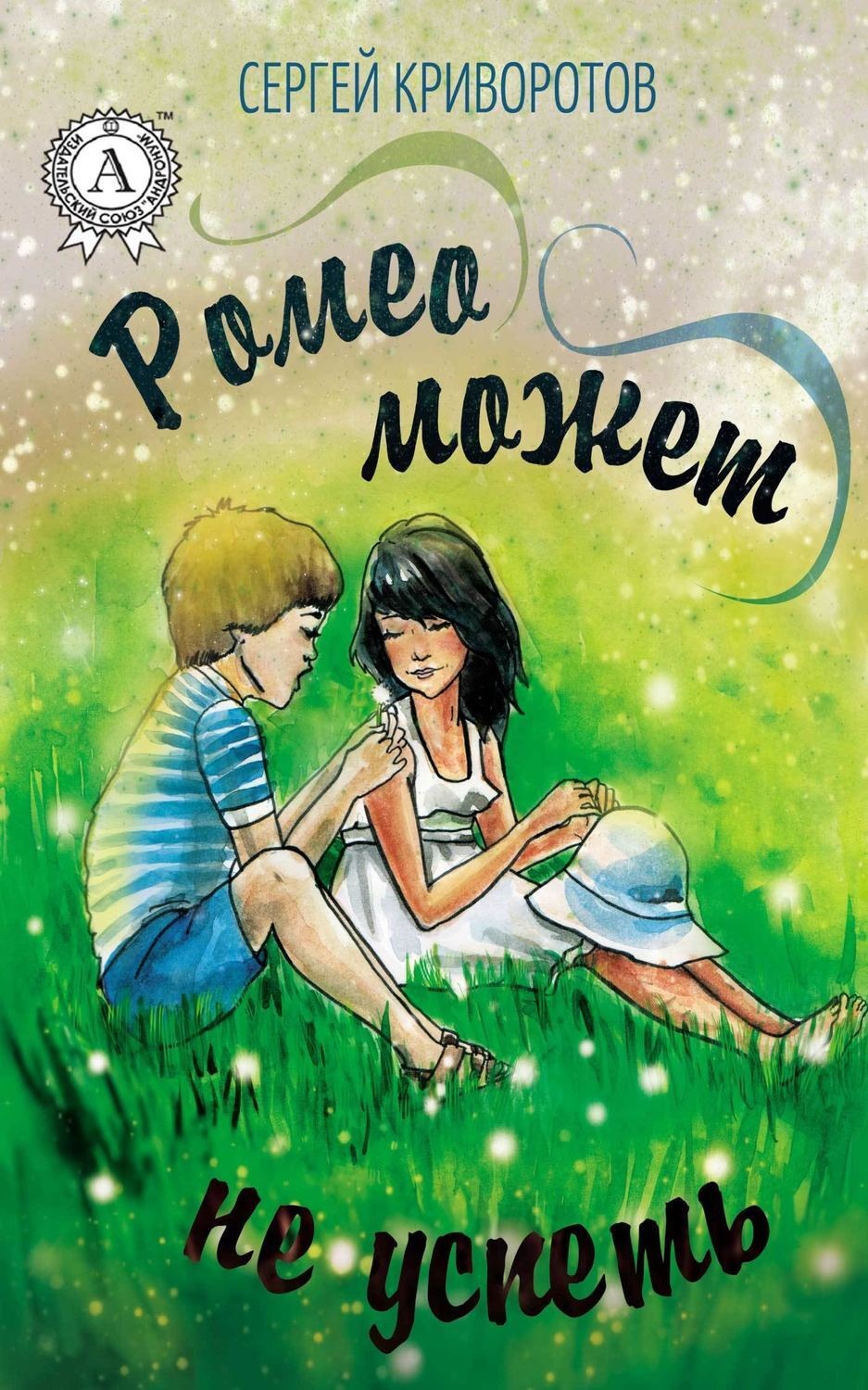 Обложка книги «Ромео может не успеть»