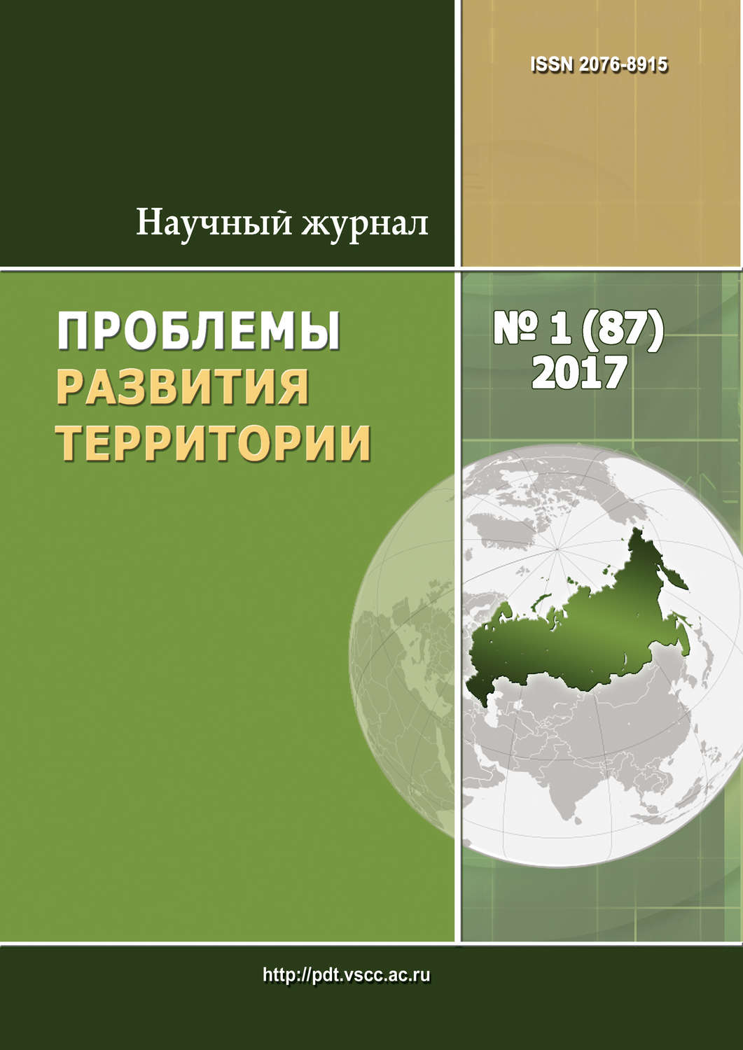 Обложка книги «Проблемы развития территории № 1 (87) 2017»