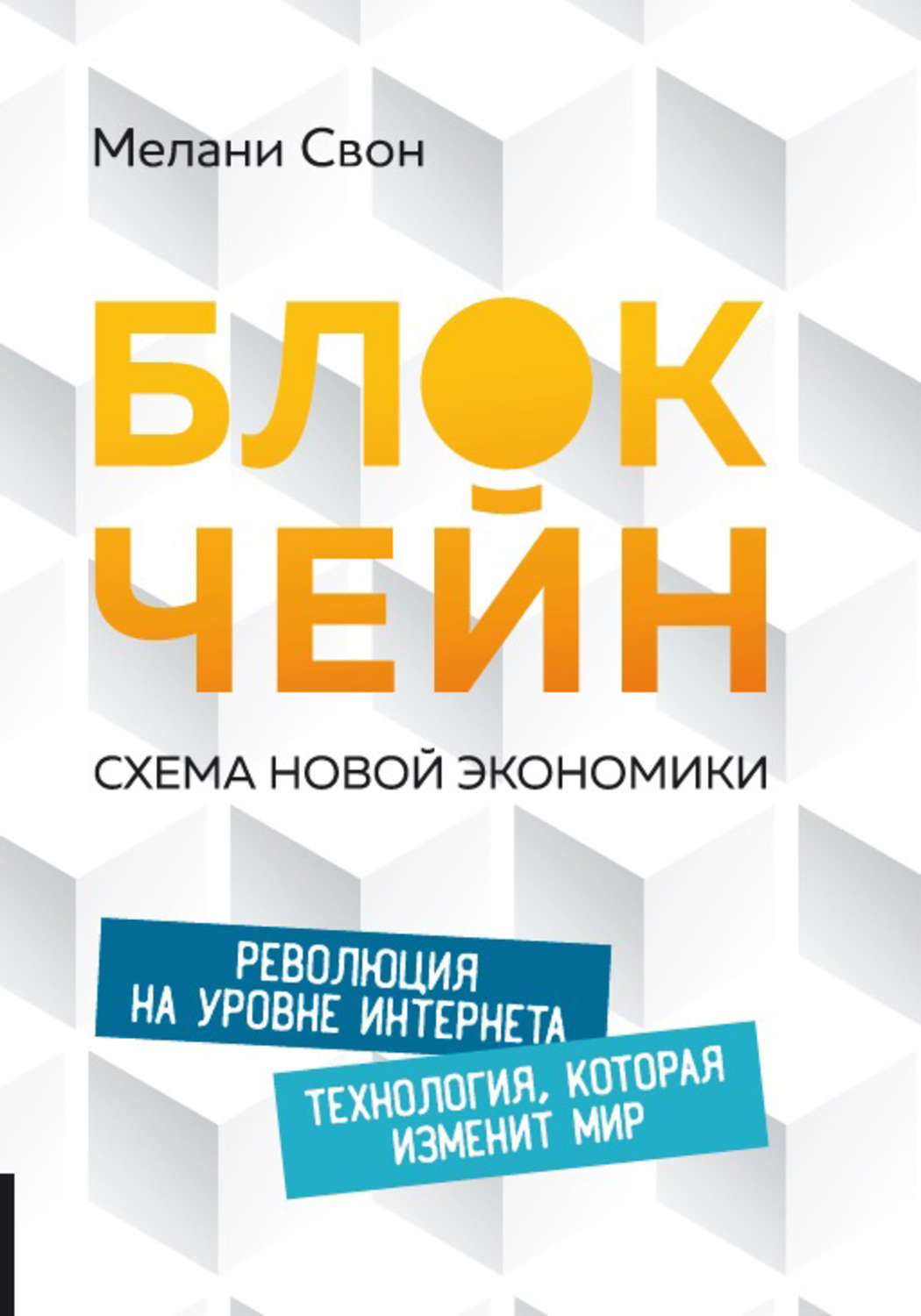 Обложка книги «Блокчейн. Схема новой экономики»
