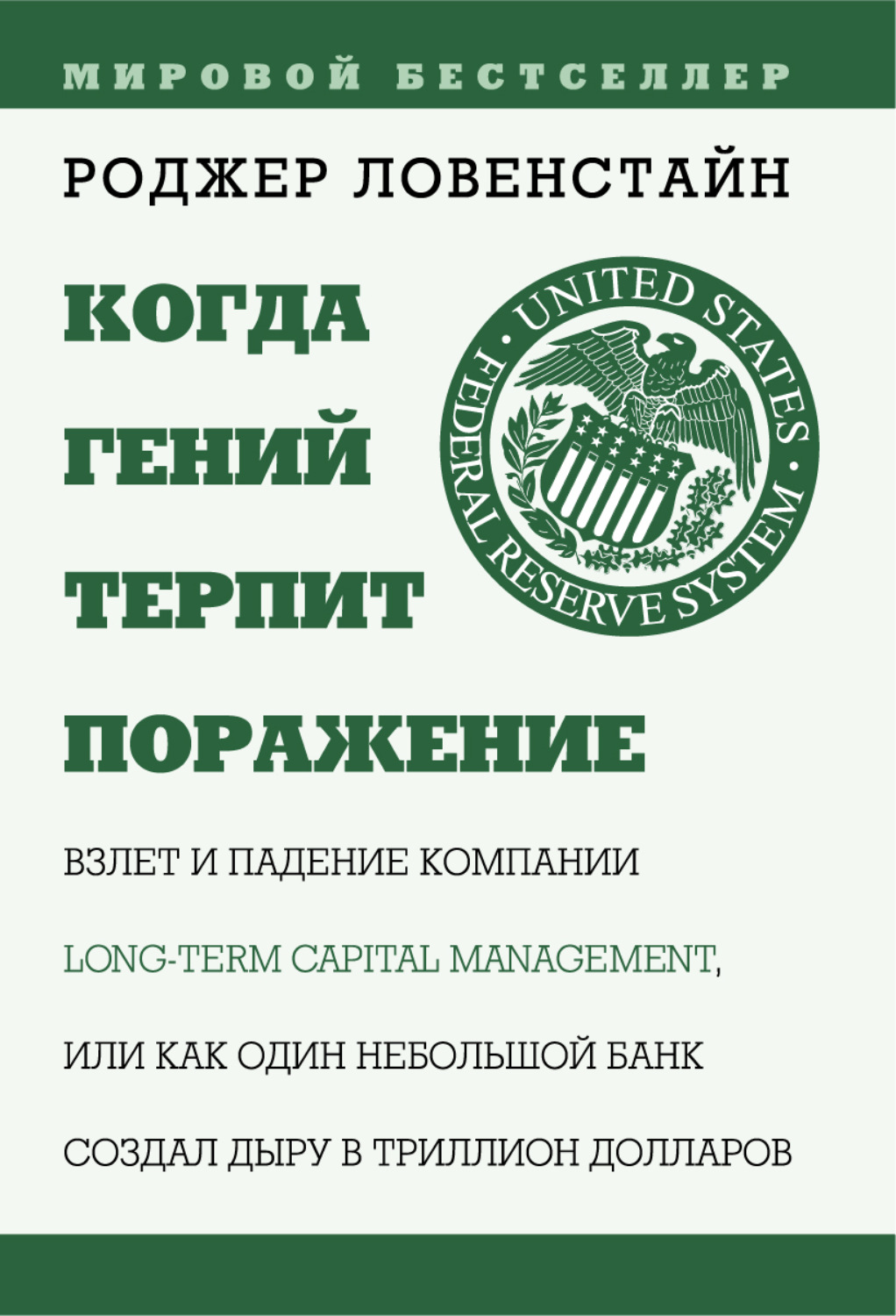 Обложка книги «Когда гений терпит поражение. Long-Term Capital Management, или Как один небольшой банк создал дыру в триллион долларов»
