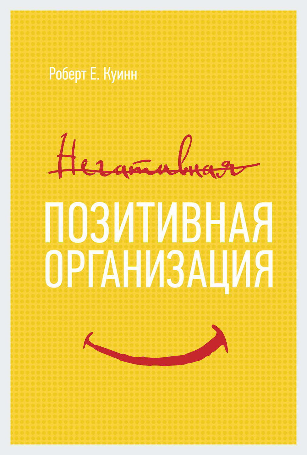 Обложка книги «Позитивная организация»