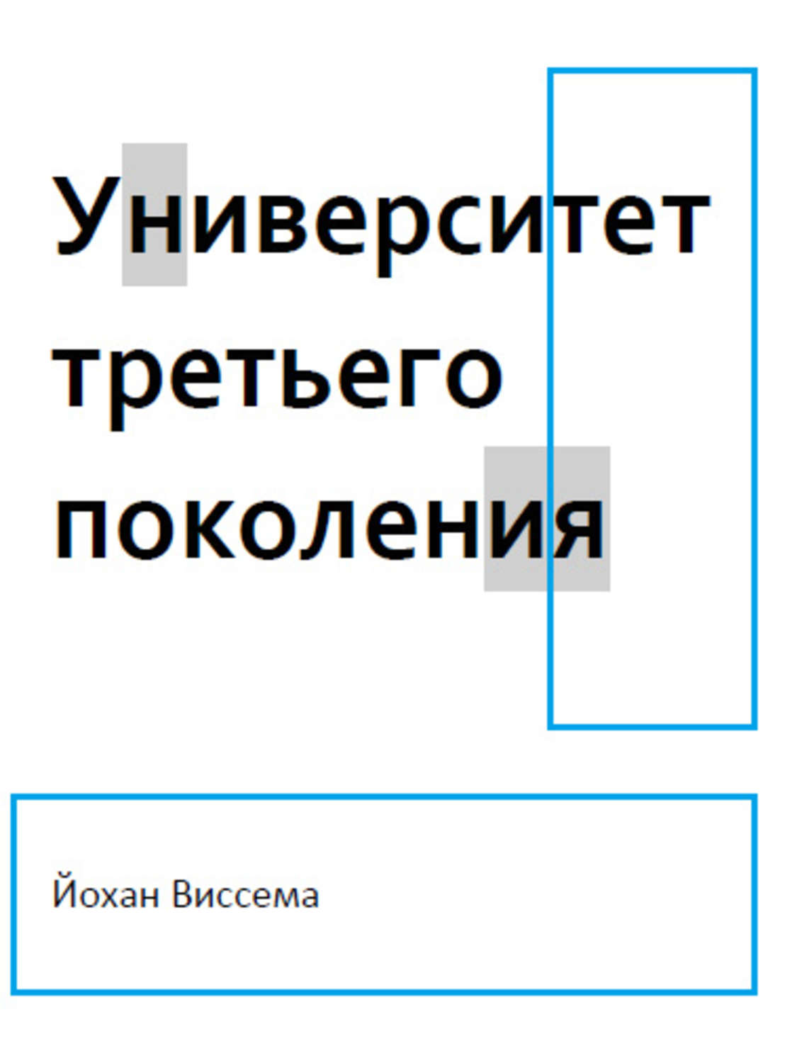 Обложка книги «Университет третьего поколения»