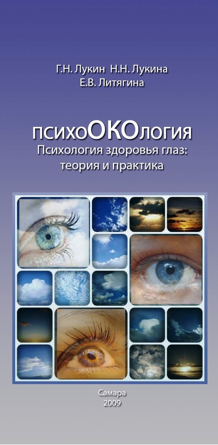 Обложка книги «Психология здоровья глаз. Теория и практика»