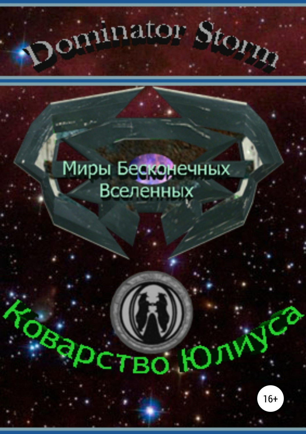 Обложка книги «Миры Бесконечных Вселенных. Коварство Юлиуса»