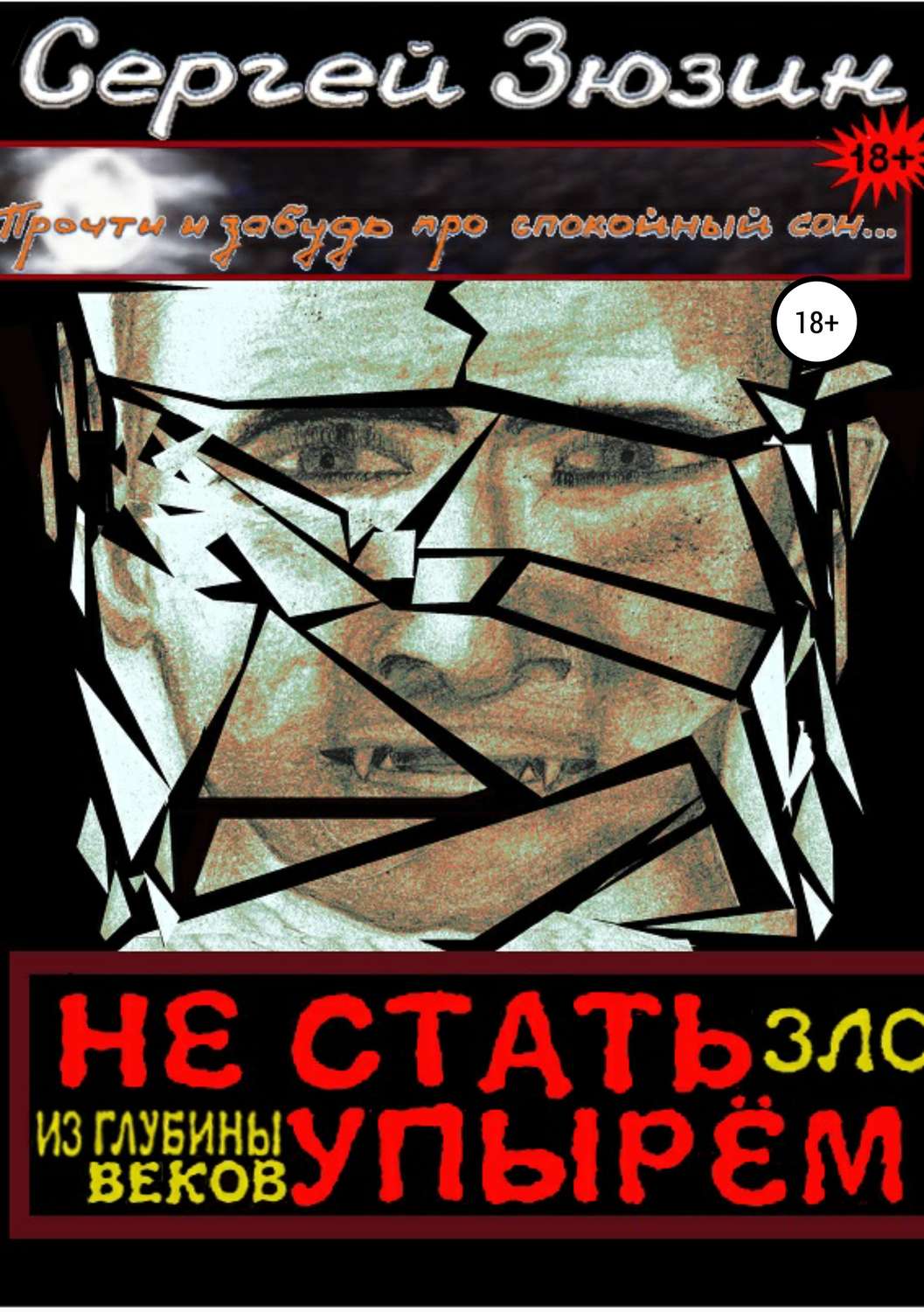 Обложка книги «Не стать упырём. Зло из глубины веков»