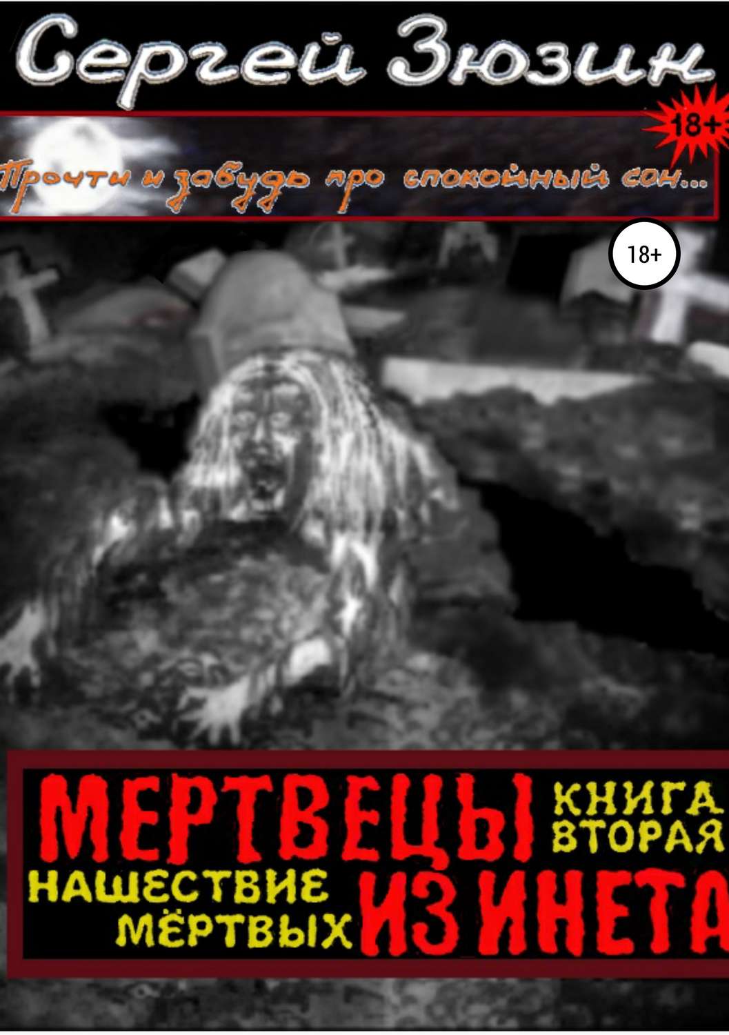 Обложка книги «Мертвецы из инета. Книга вторая. Нашествие мёртвых»