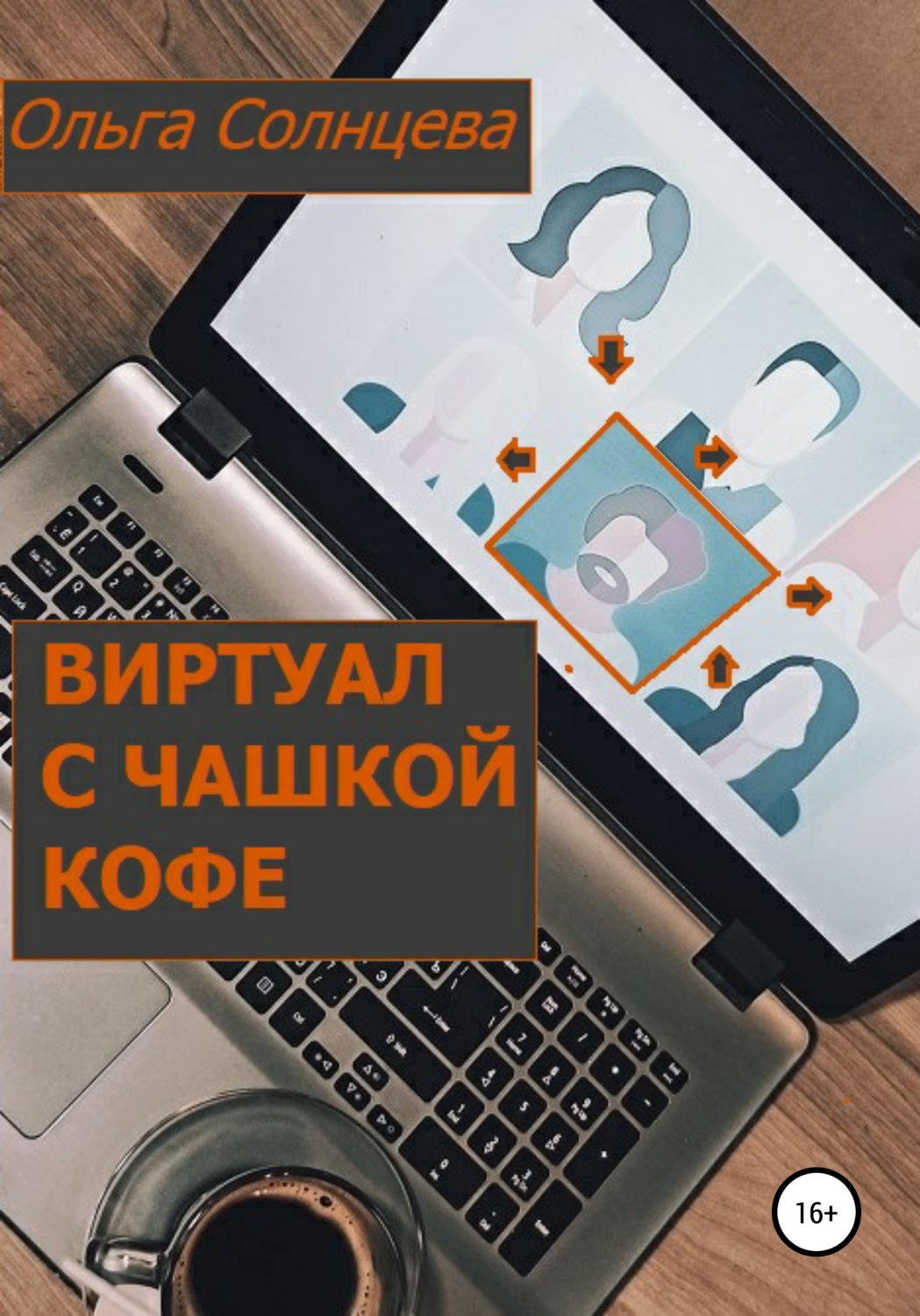 Обложка книги «Виртуал с чашкой кофе»