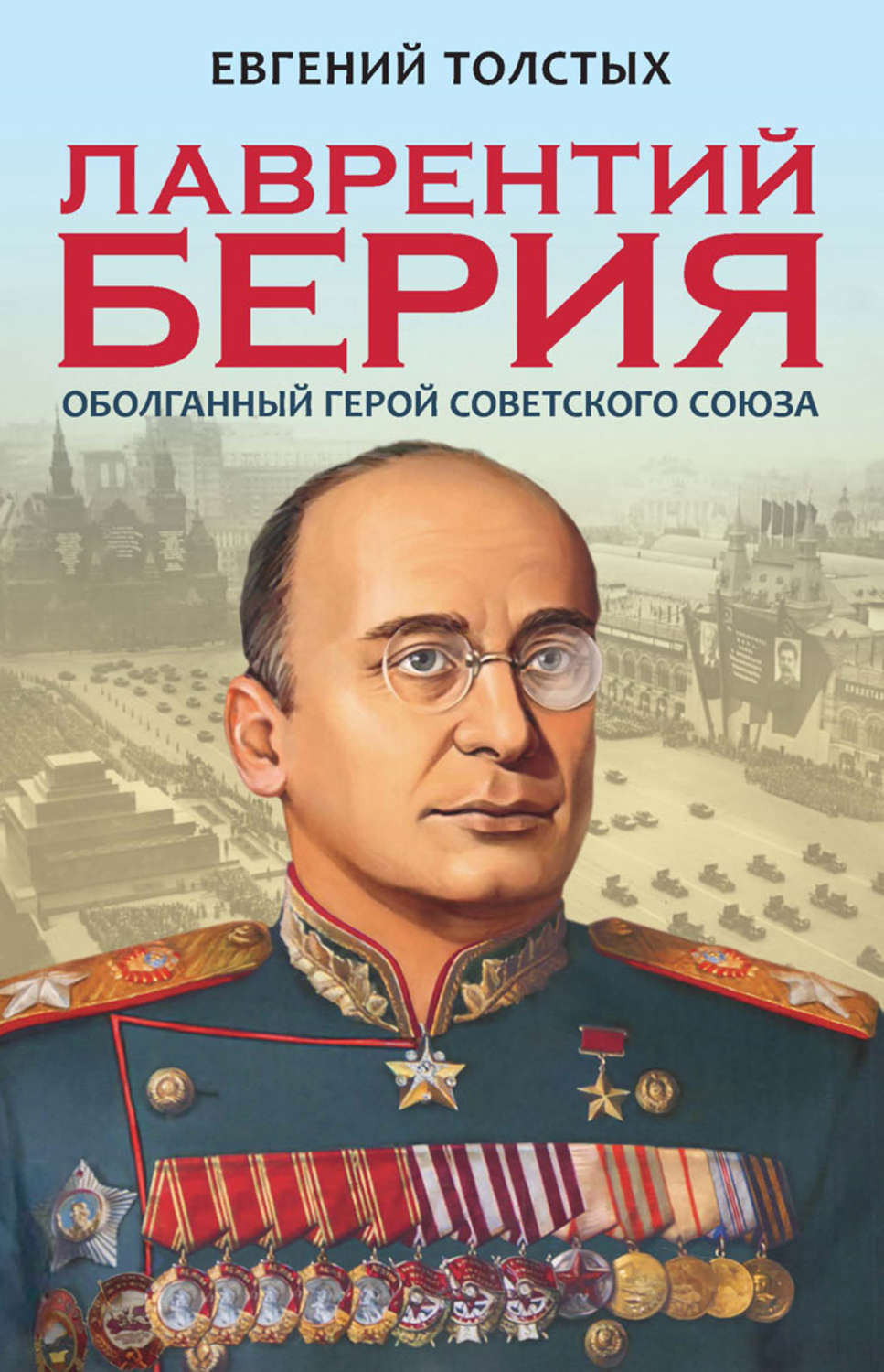 Обложка книги «Лаврентий Берия. Оболганный Герой Советского союза»