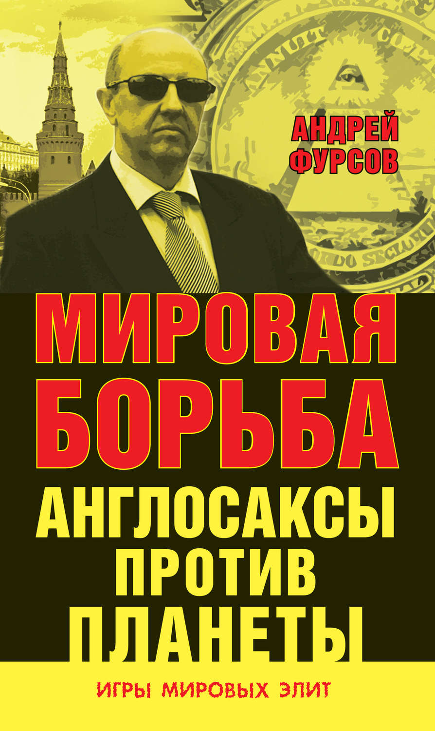 Обложка книги «Мировая борьба. Англосаксы против планеты»