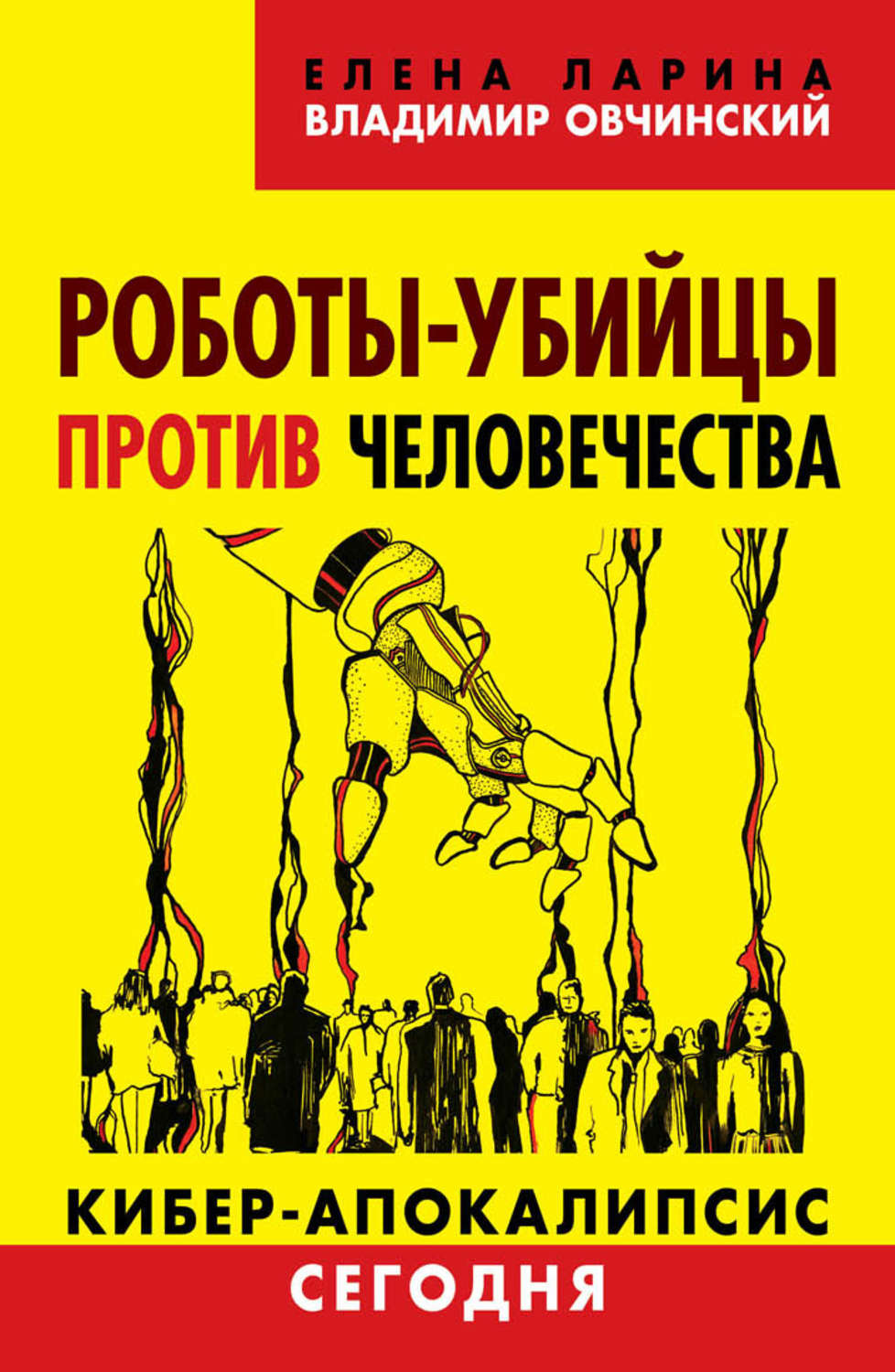 Обложка книги «Роботы-убийцы против человечества. Киберапокалипсис сегодня»