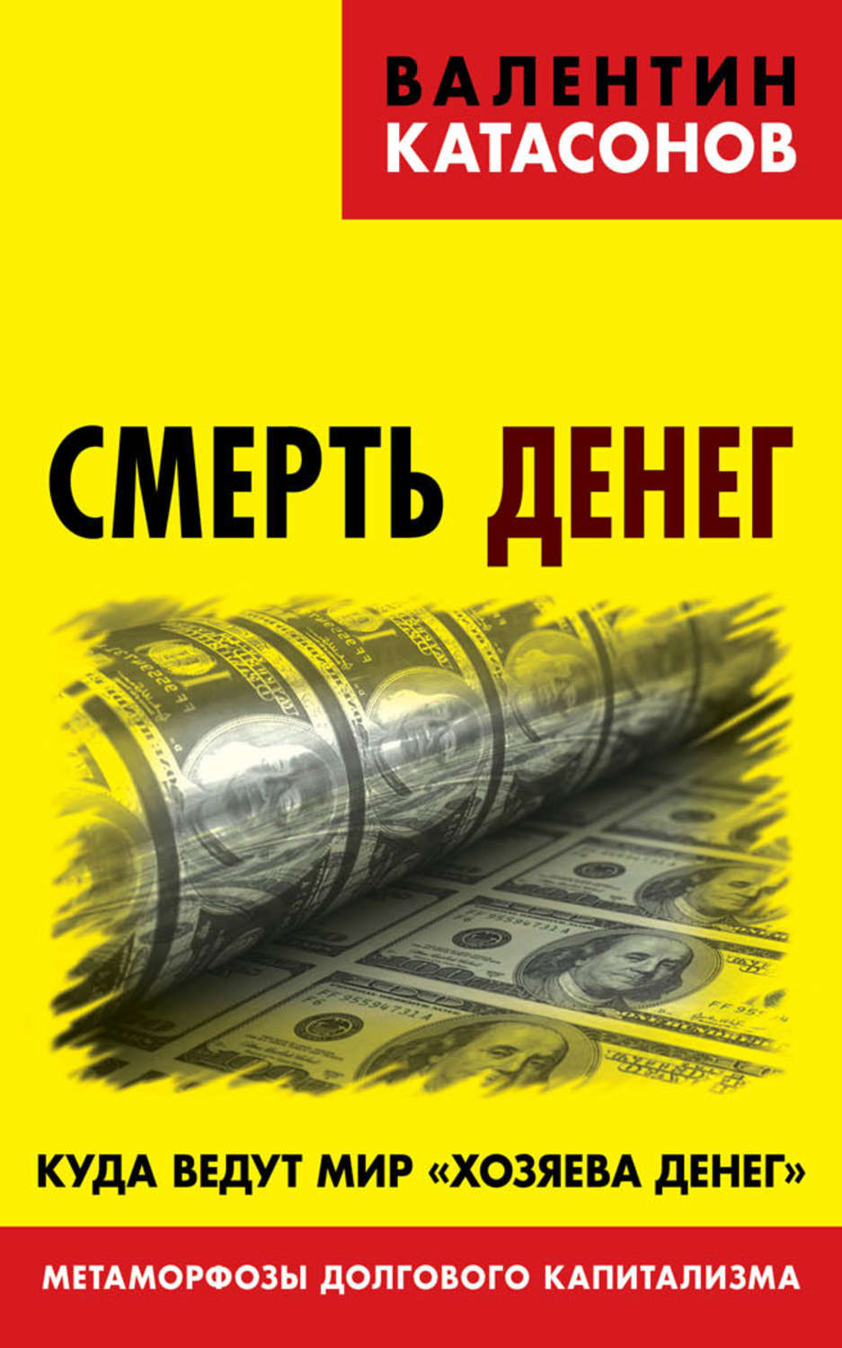 Обложка книги «Смерть денег. Куда ведут мир «хозяева денег». Метаморфозы долгового капитализма»