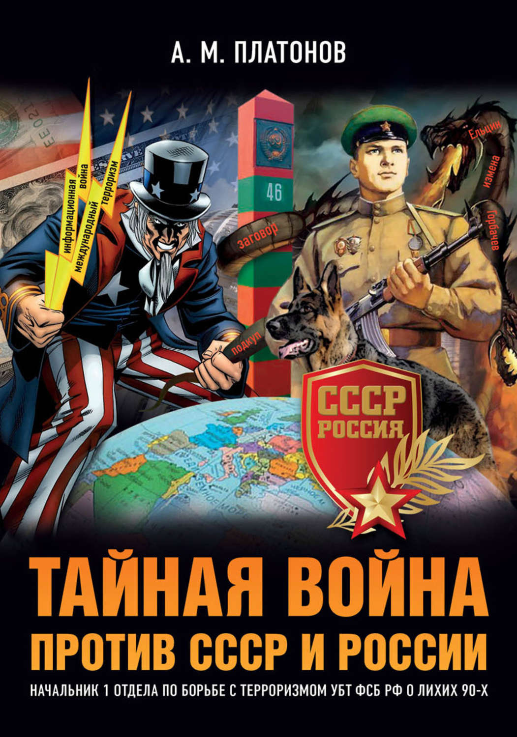 Обложка книги «Тайная война против СССР и России. Начальник 1 отдела по борьбе с терроризмом УБТ ФСБ РФ о лихих 90-х»