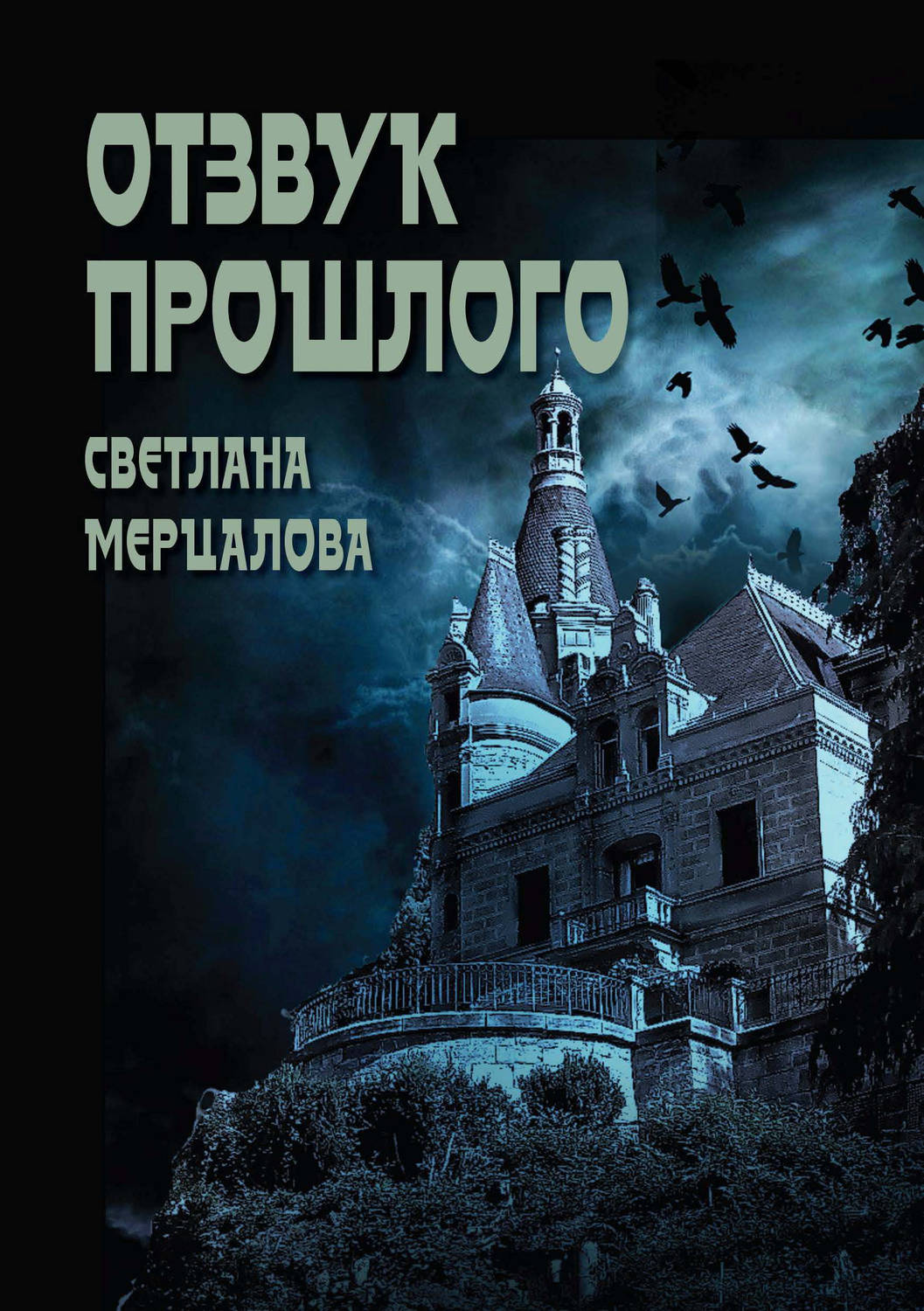 Обложка книги «Отзвук прошлого»