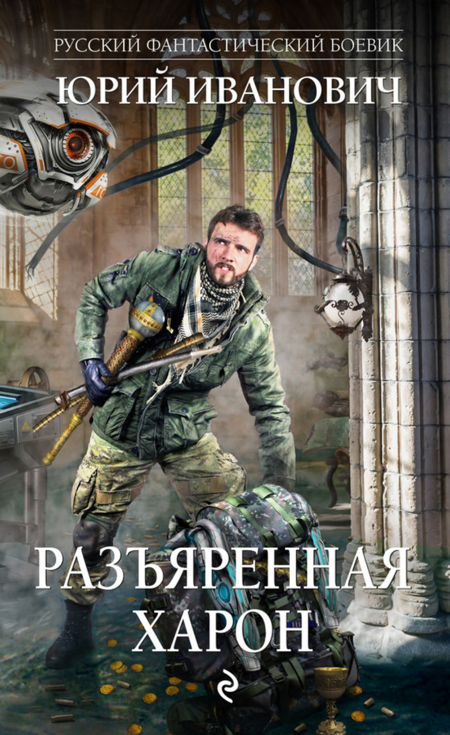 Обложка книги «Разъяренная Харон»