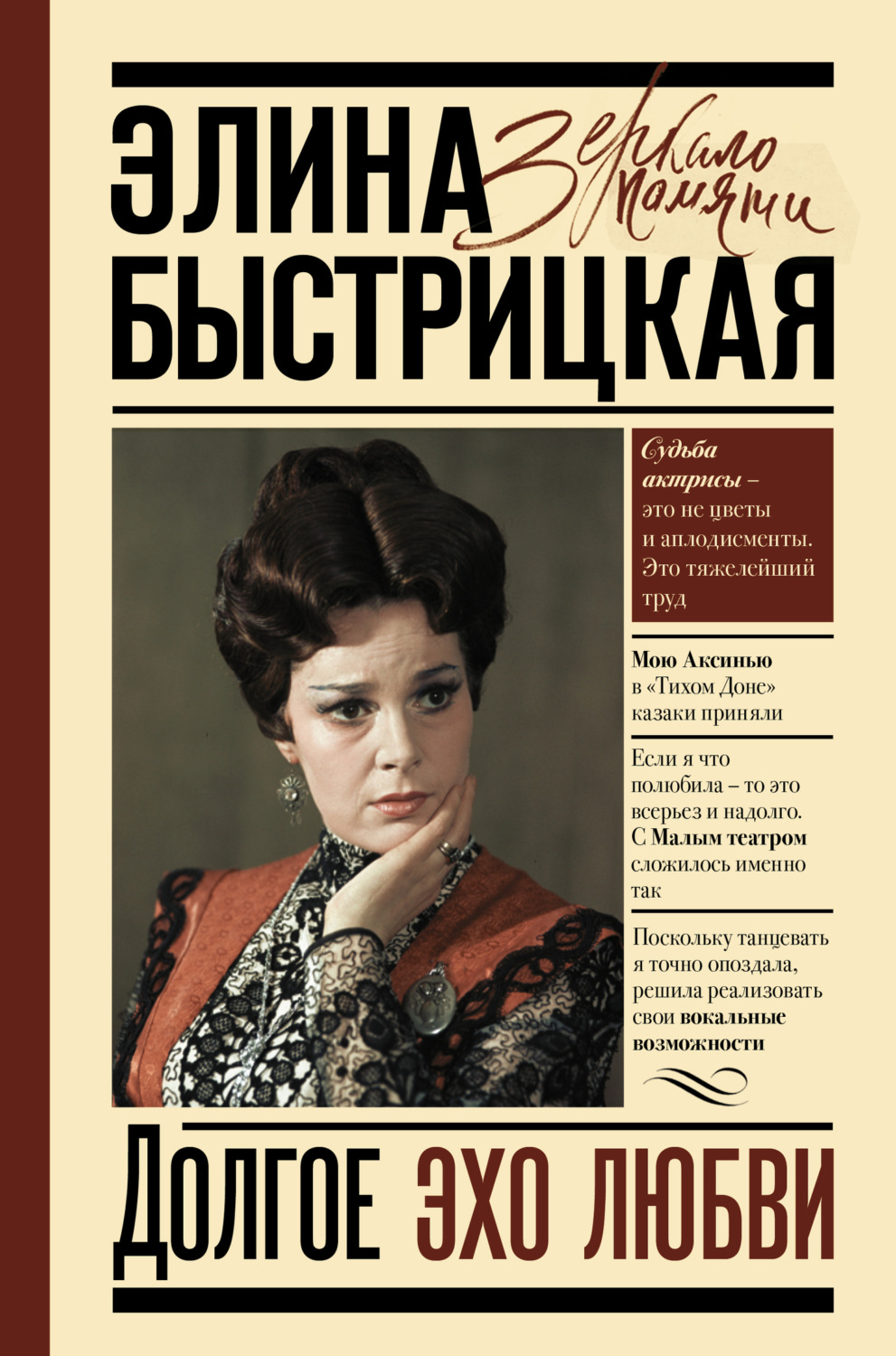 Обложка книги «Долгое эхо любви»