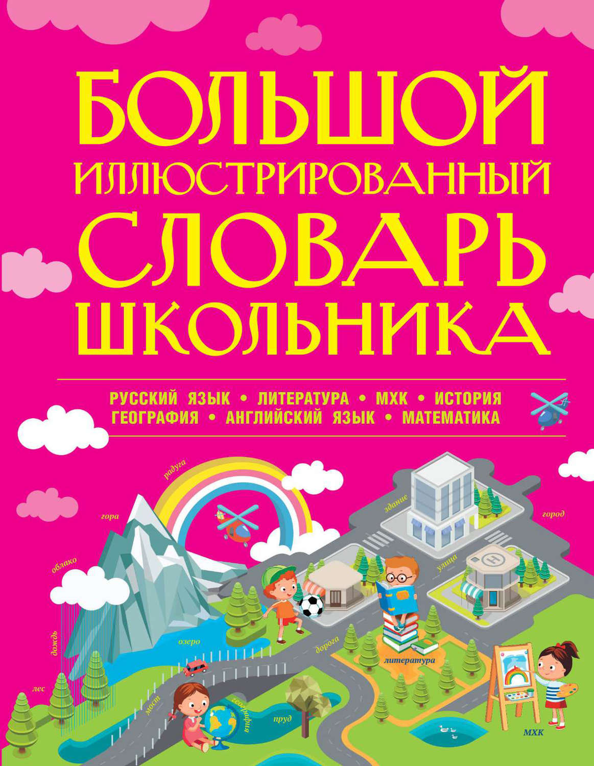 Обложка книги «Большой иллюстрированный словарь школьника»