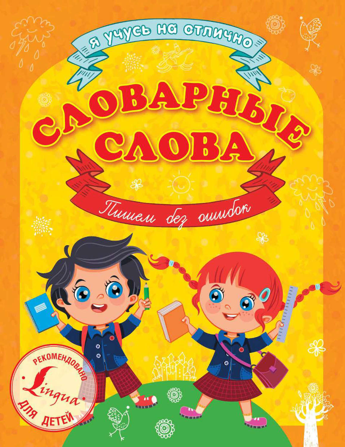 Обложка книги «Словарные слова. Пишем без ошибок»