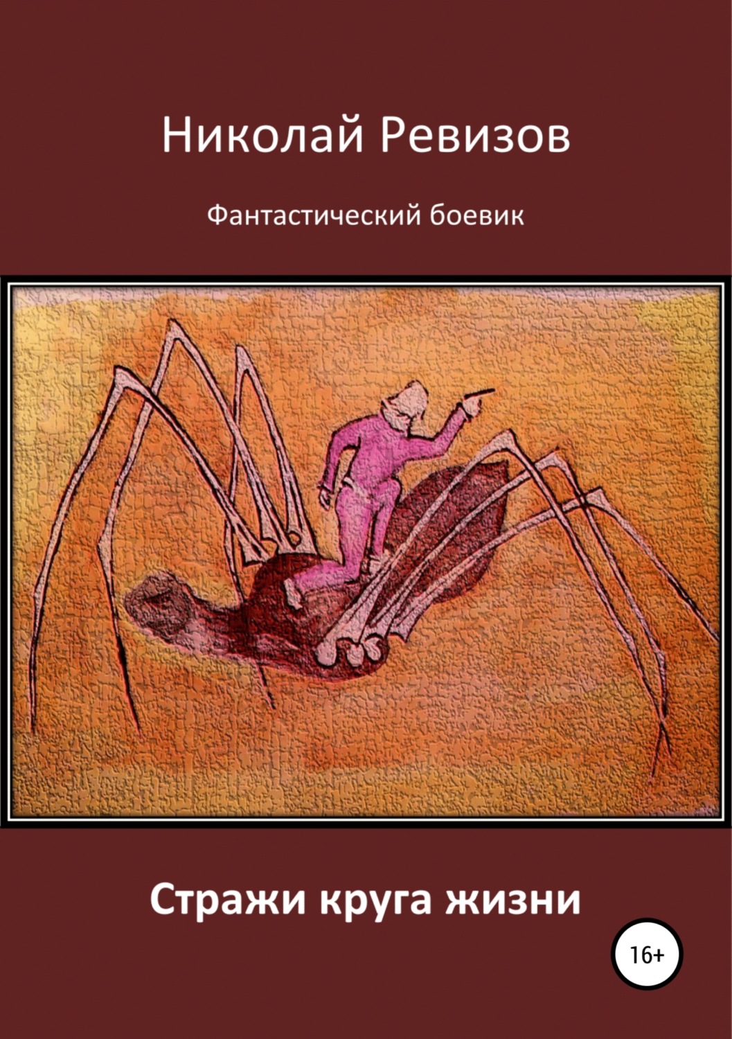 Обложка книги «Стражи круга жизни»