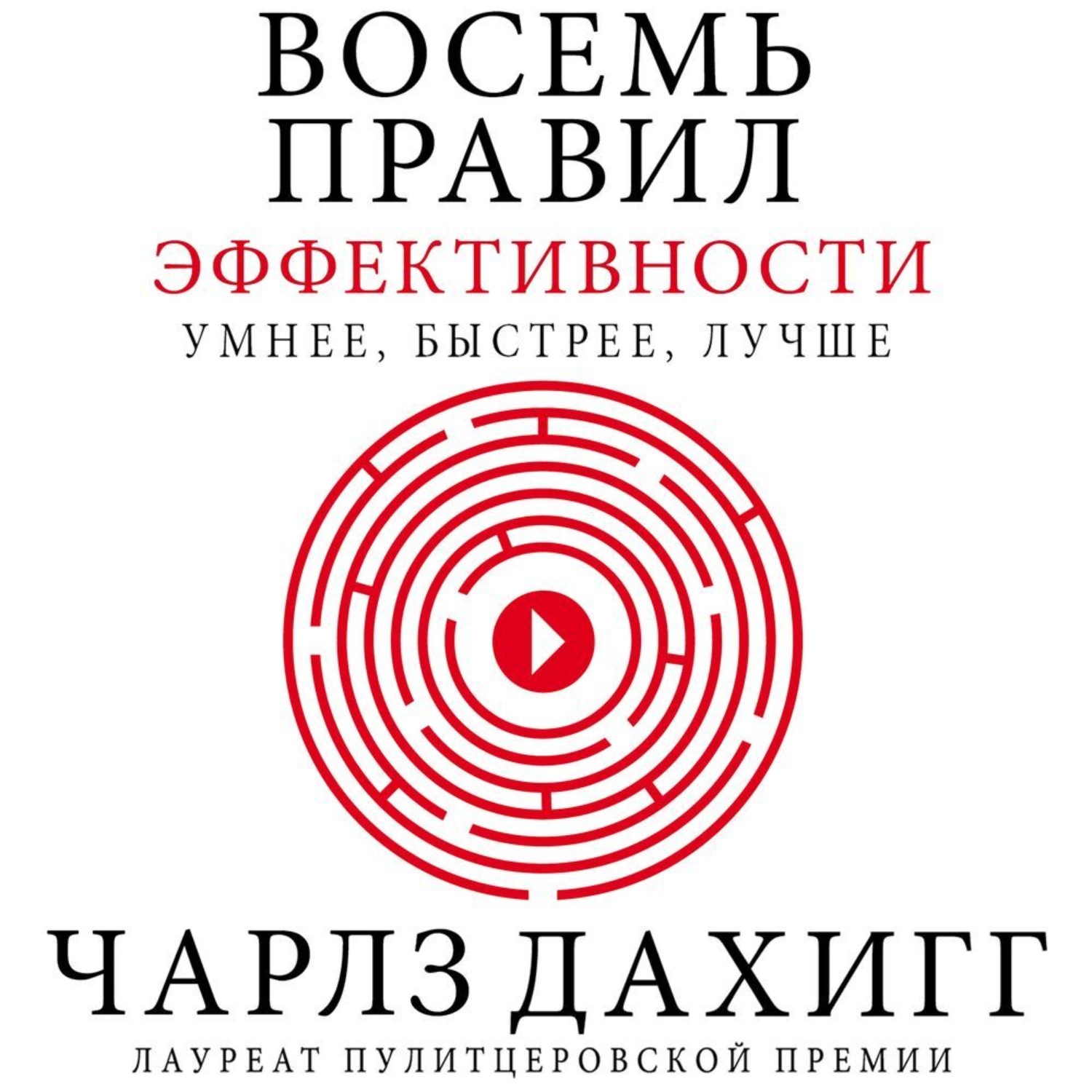 Обложка книги «Восемь правил эффективности: умнее, быстрее, лучше. Секреты продуктивности в жизни и бизнесе»