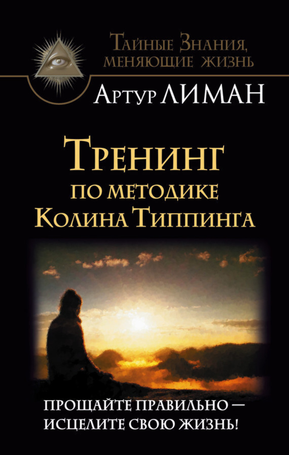 Обложка книги «Тренинг по методике Колина Типпинга. Прощайте правильно – исцелите свою жизнь!»