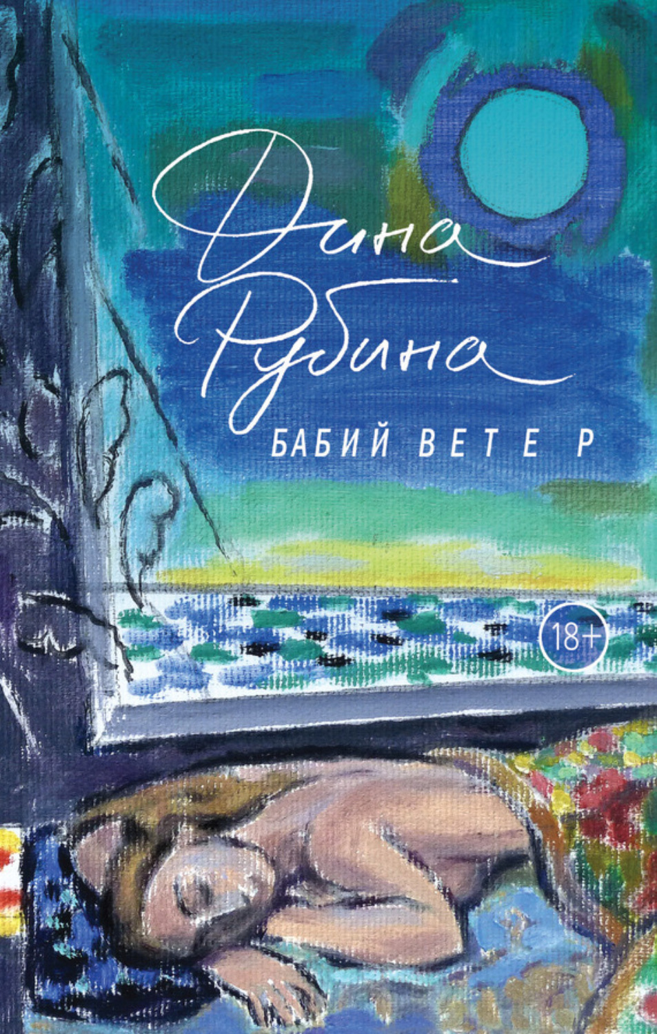 Обложка книги «Бабий ветер»