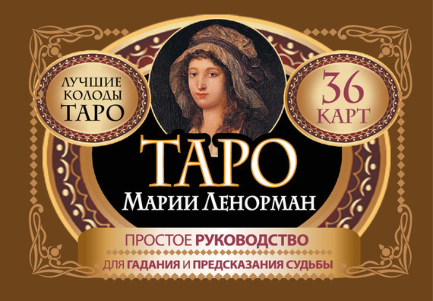 Обложка книги «Таро Марии Ленорман. 36 карт. Руководство для гадания и предсказания судьбы»
