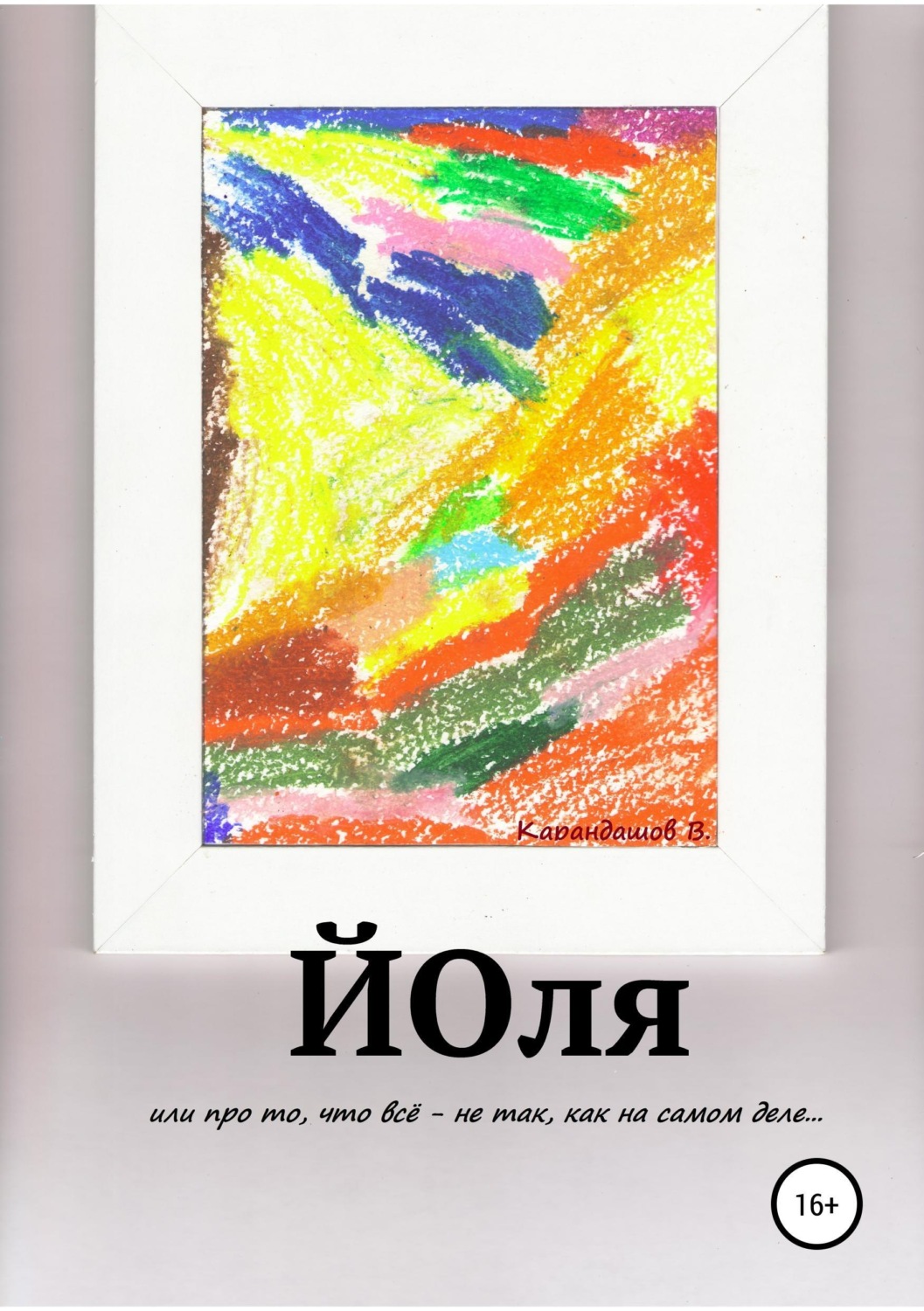 Обложка книги «Йоля или про то, что всё - не так, как на самом деле...»