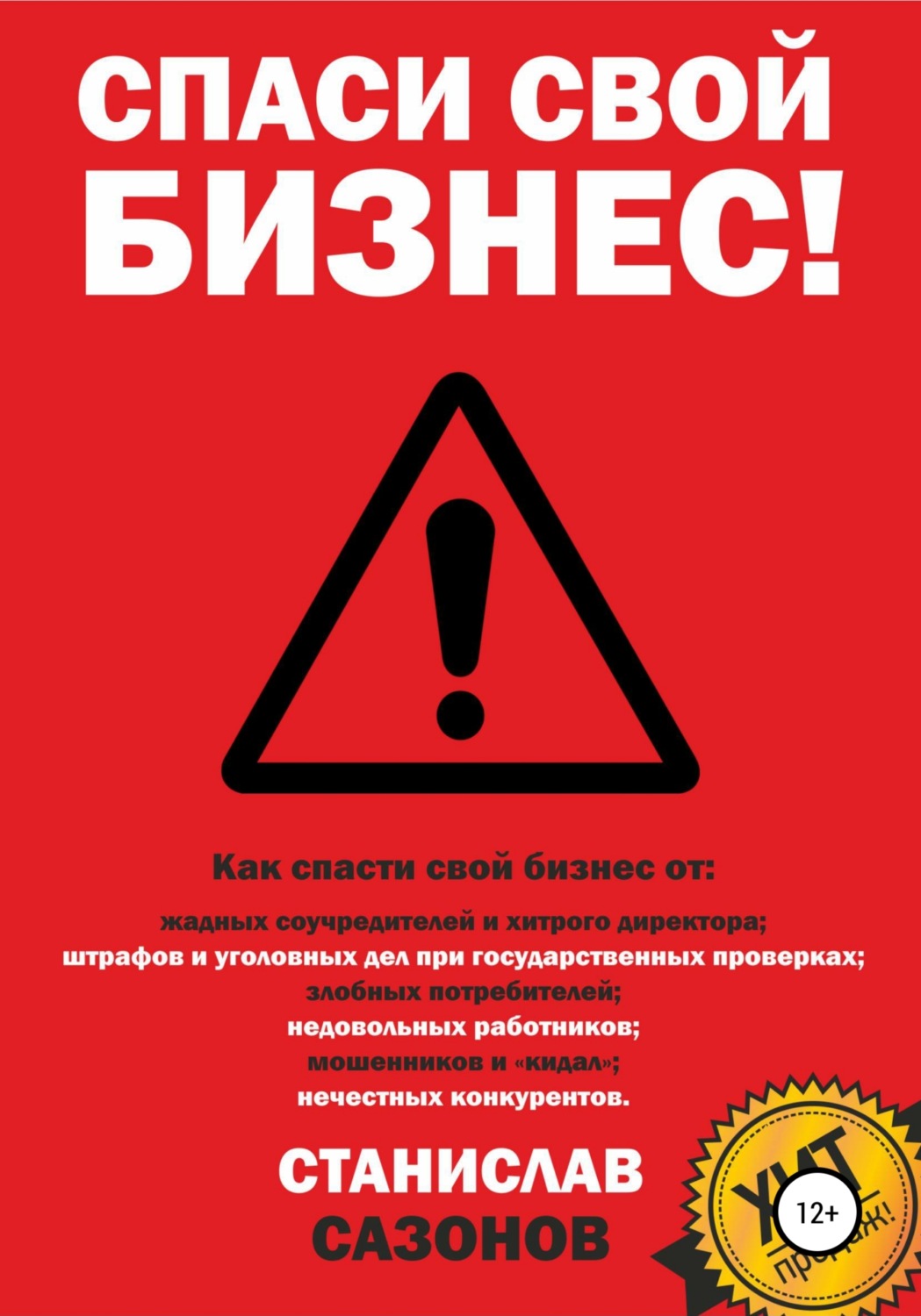 Обложка книги «Спаси свой бизнес»