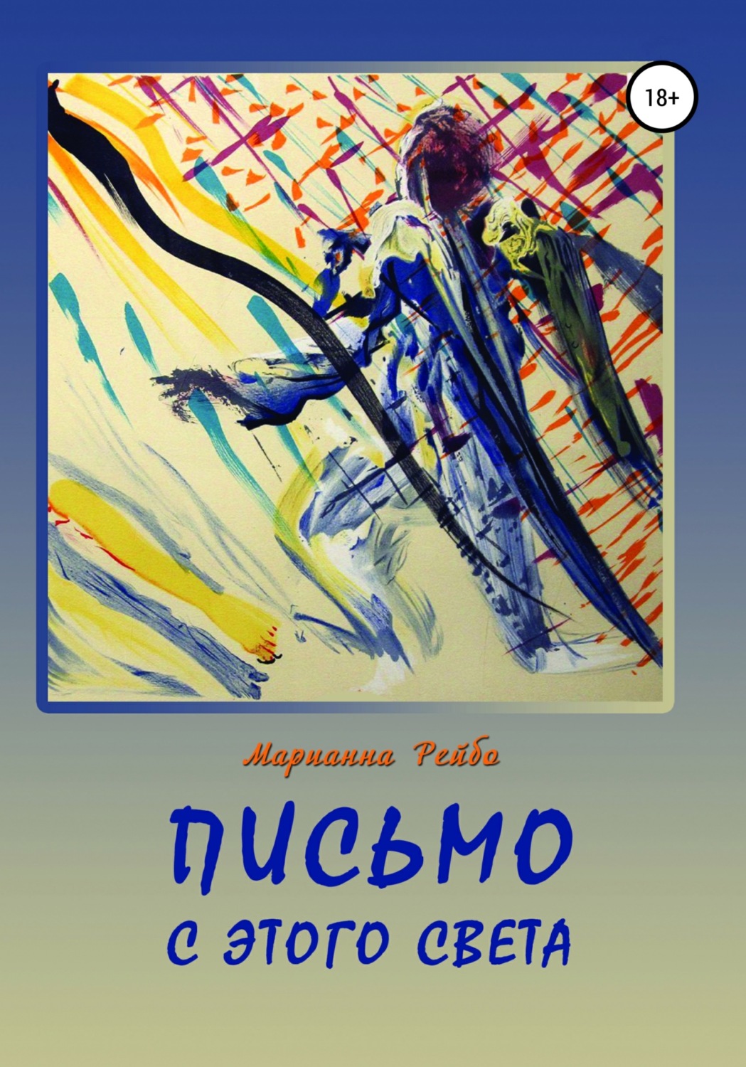 Обложка книги «Письмо с этого света»