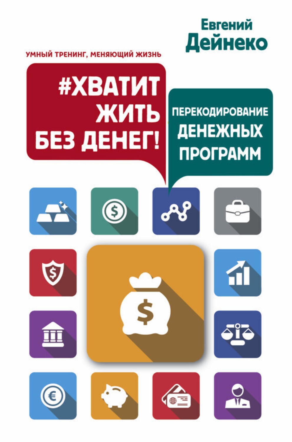 Обложка книги «#Хватит жить без денег! Перекодирование денежных программ»