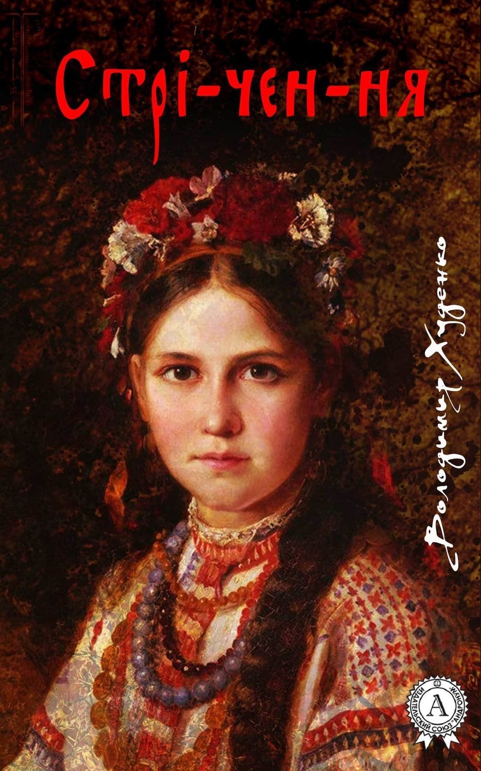 Обложка книги «Стрі-чен-ня»