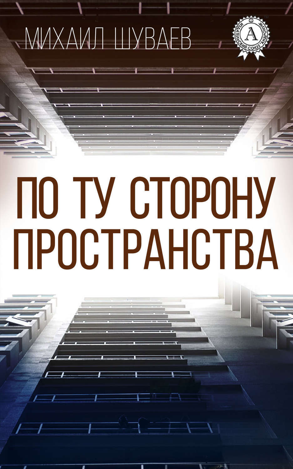 Обложка книги «По ту сторону пространства»