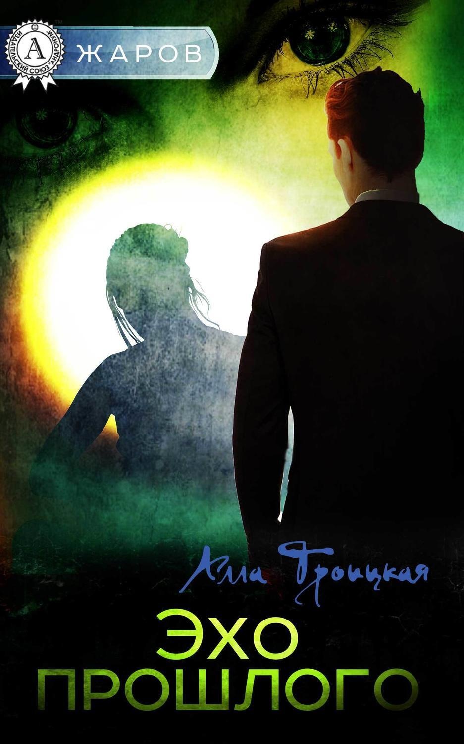 Обложка книги «Эхо прошлого»