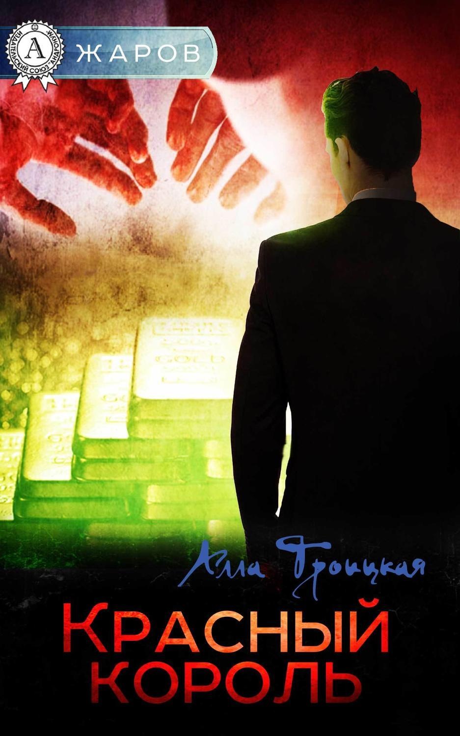Обложка книги «Красный король»