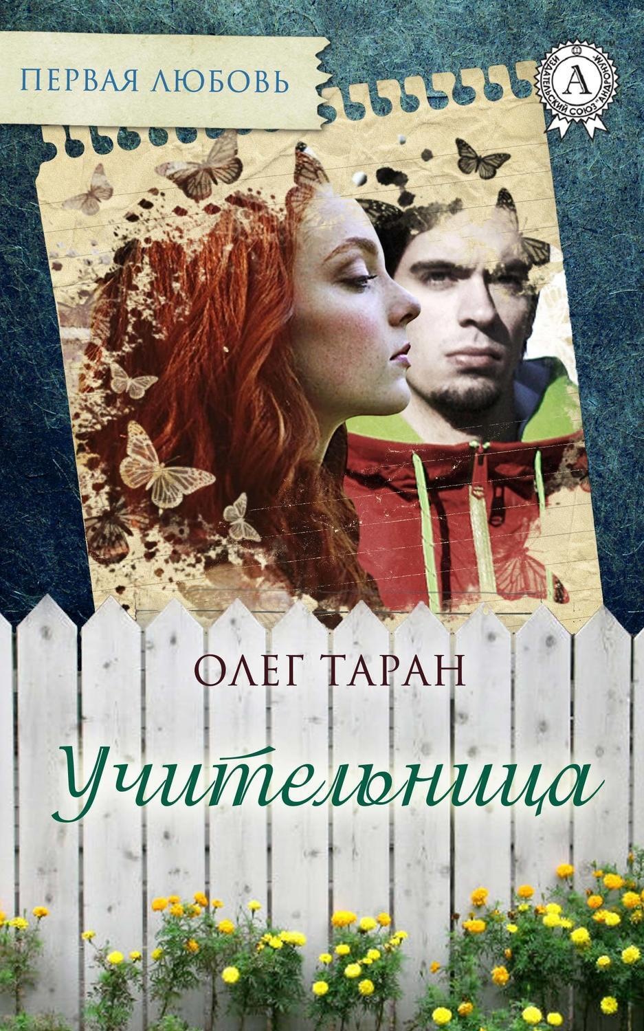 Обложка книги «Учительница»