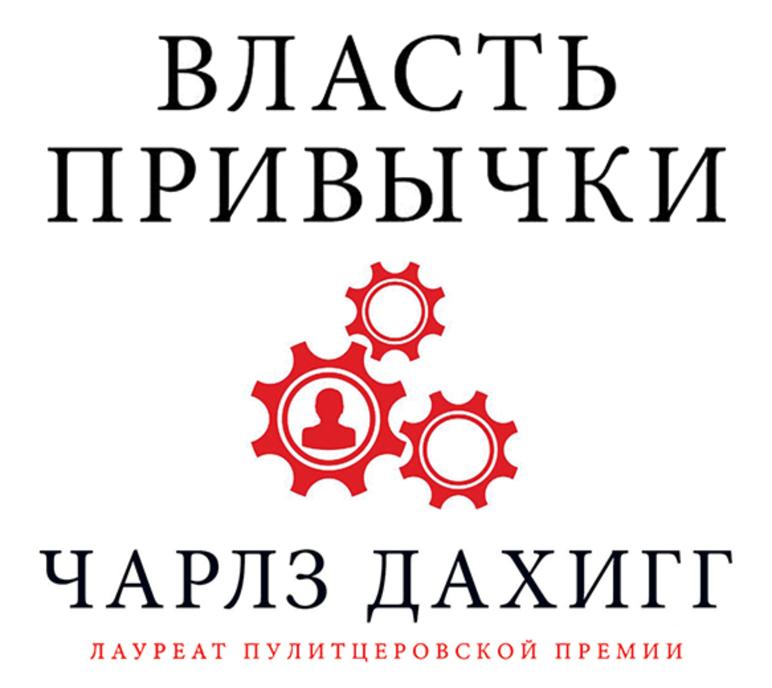 Обложка книги «Власть привычки. Почему мы живем и работаем именно так, а не иначе»
