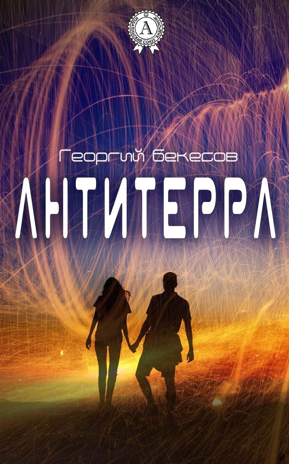 Обложка книги «Антитерра»