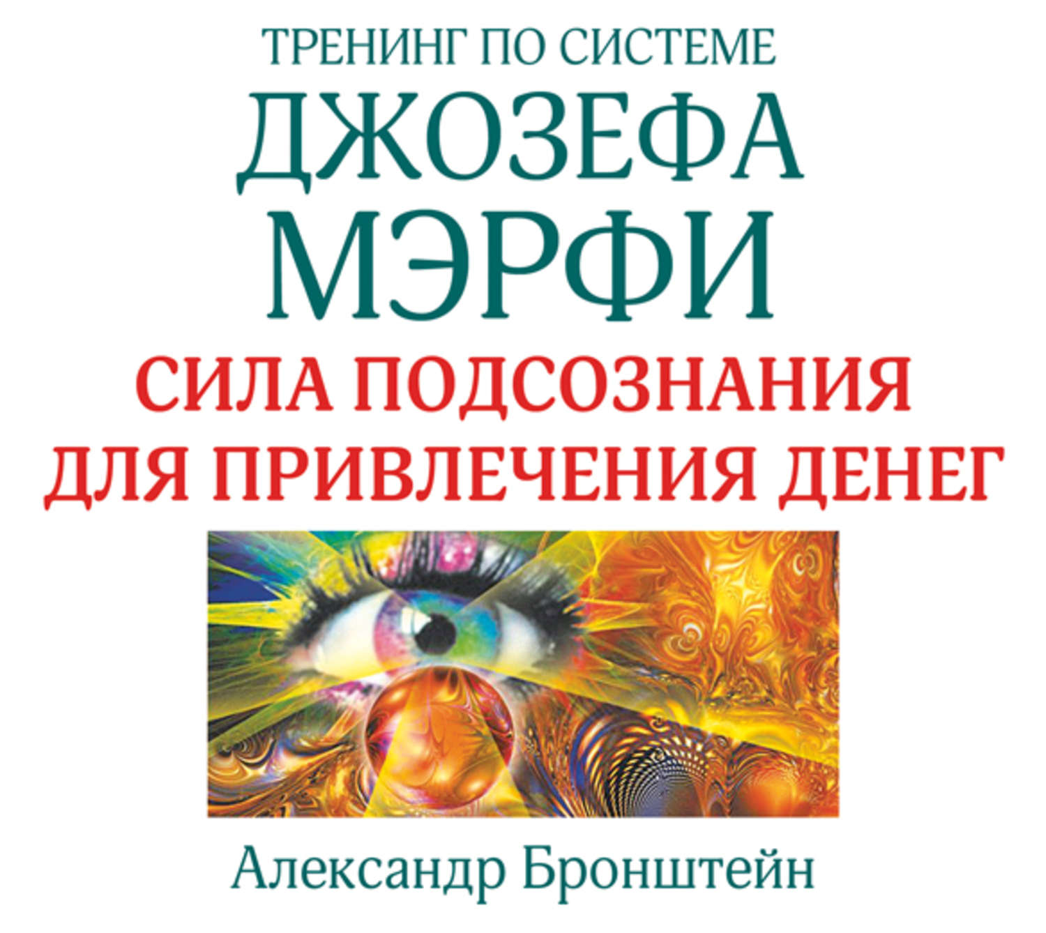 Обложка книги «Тренинг по системе Джозефа Мэрфи. Сила подсознания для привлечения денег»