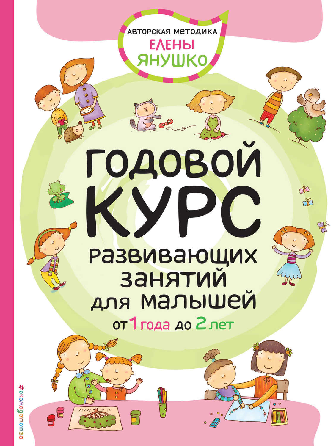 Обложка книги «Годовой курс развивающих занятий для малышей от 1 года до 2 лет»