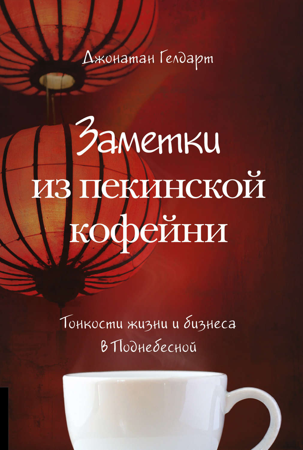 Обложка книги «Заметки из пекинской кофейни. Тонкости жизни и бизнеса в Поднебесной»