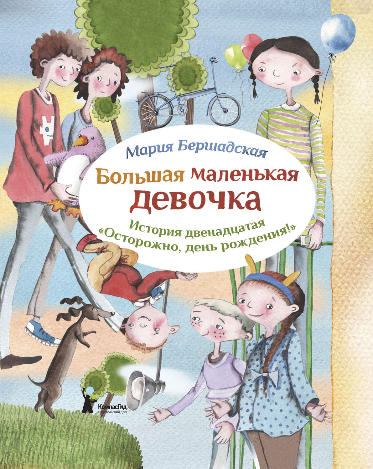 Обложка книги «Осторожно, день рождения!»