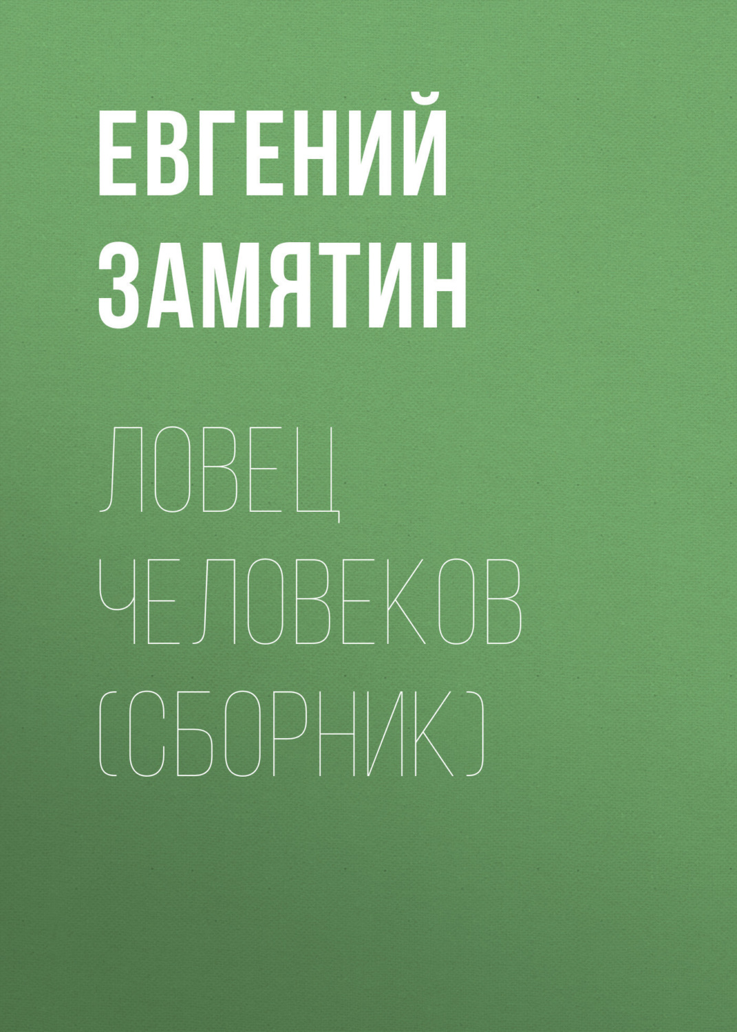 Обложка книги «Ловец человеков (сборник)»