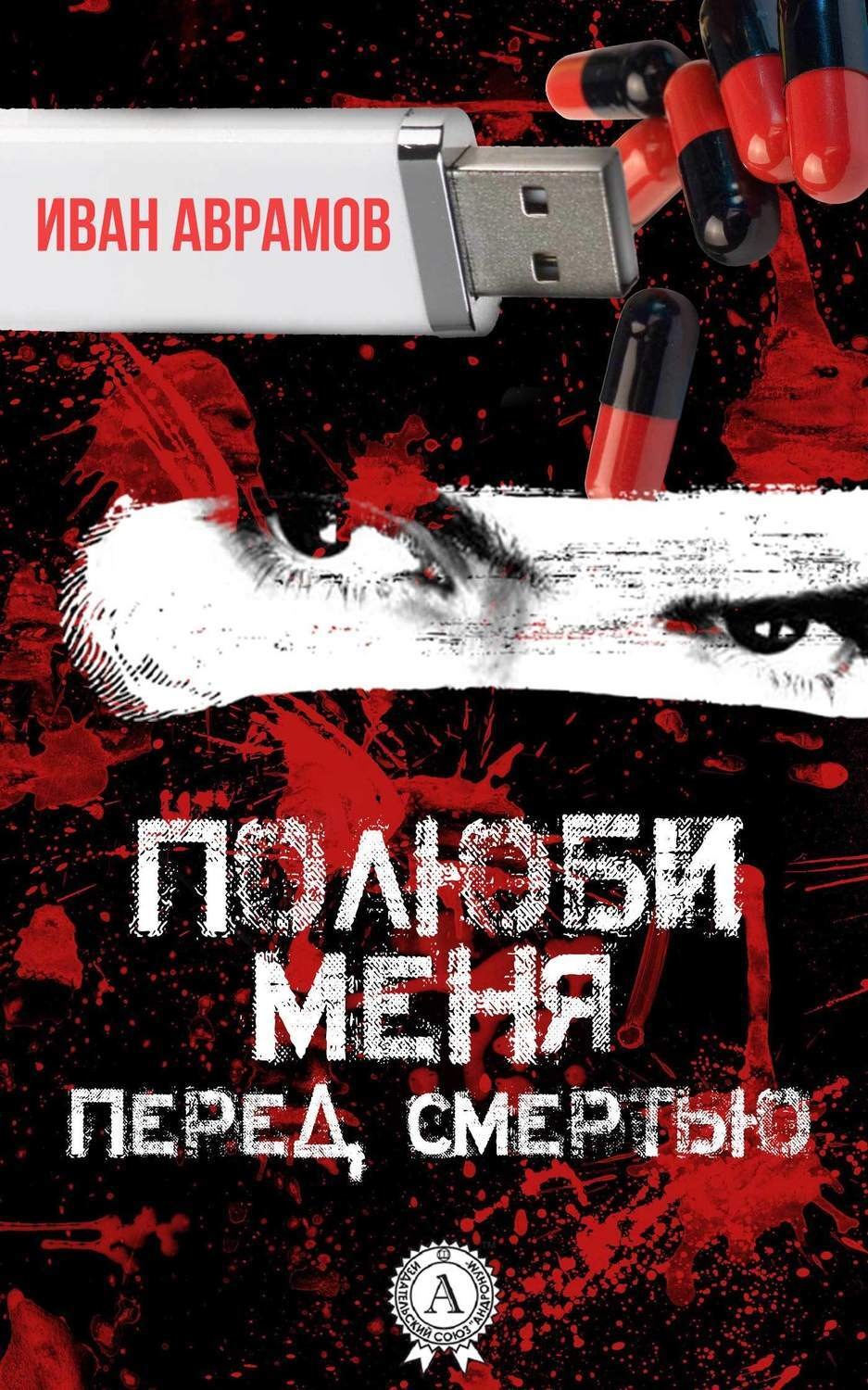 Обложка книги «Полюби меня перед смертью»