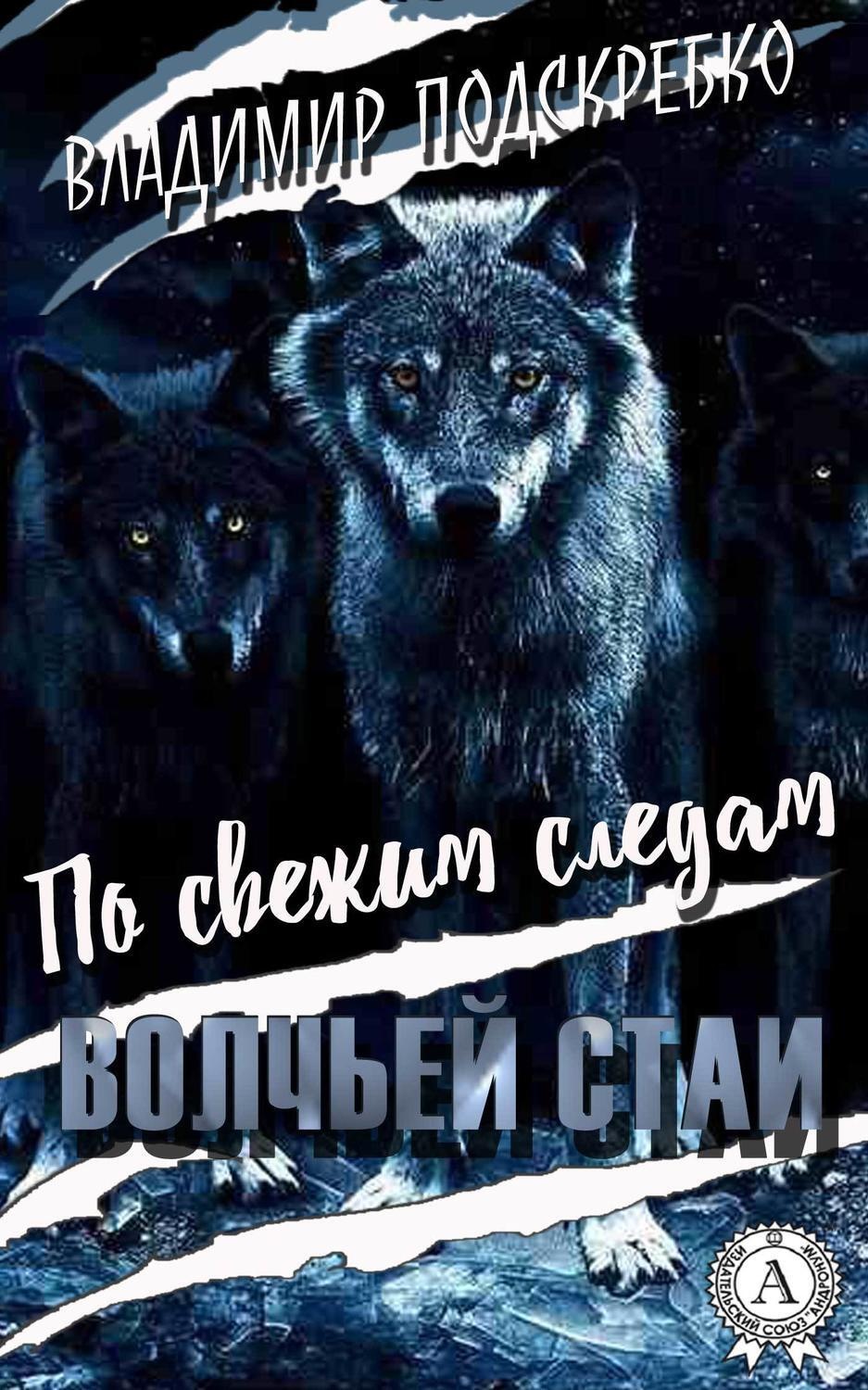 Обложка книги «По свежим следам волчьей стаи»
